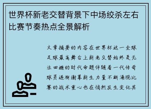世界杯新老交替背景下中场绞杀左右比赛节奏热点全景解析