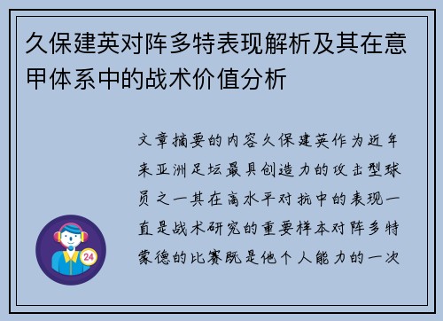 久保建英对阵多特表现解析及其在意甲体系中的战术价值分析 久保建英对阵多特表现解析及其在意甲体系中的战术价值分析