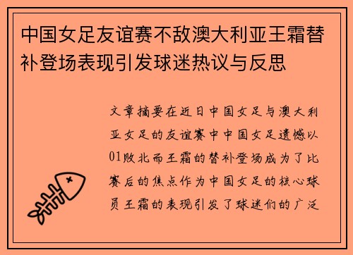 中国女足友谊赛不敌澳大利亚王霜替补登场表现引发球迷热议与反思