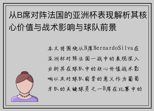 从B席对阵法国的亚洲杯表现解析其核心价值与战术影响与球队前景