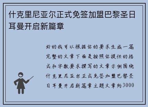 什克里尼亚尔正式免签加盟巴黎圣日耳曼开启新篇章