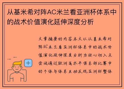从基米希对阵AC米兰看亚洲杯体系中的战术价值演化延伸深度分析