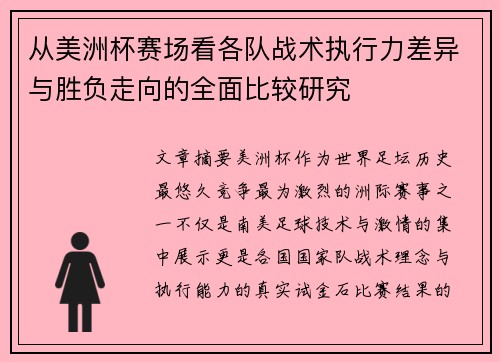 从美洲杯赛场看各队战术执行力差异与胜负走向的全面比较研究