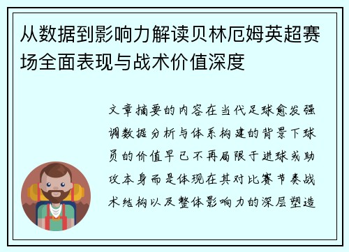 从数据到影响力解读贝林厄姆英超赛场全面表现与战术价值深度