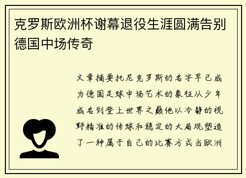 克罗斯欧洲杯谢幕退役生涯圆满告别德国中场传奇