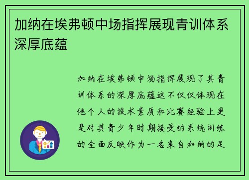 加纳在埃弗顿中场指挥展现青训体系深厚底蕴