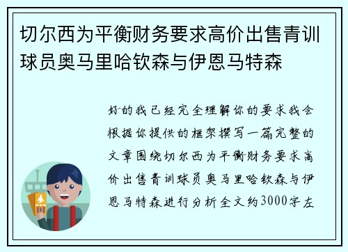切尔西为平衡财务要求高价出售青训球员奥马里哈钦森与伊恩马特森