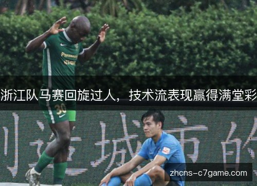 浙江队马赛回旋过人，技术流表现赢得满堂彩